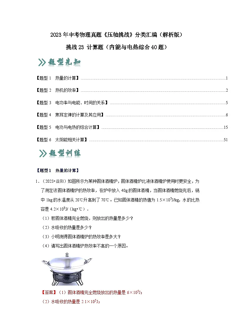中考物理二轮复习压轴培优训练挑战23 计算题（内能与电热综合40题）（解析版）第1页