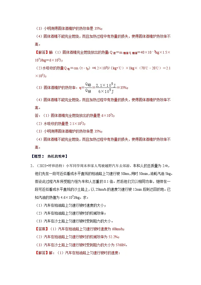 中考物理二轮复习压轴培优训练挑战23 计算题（内能与电热综合40题）（解析版）第2页