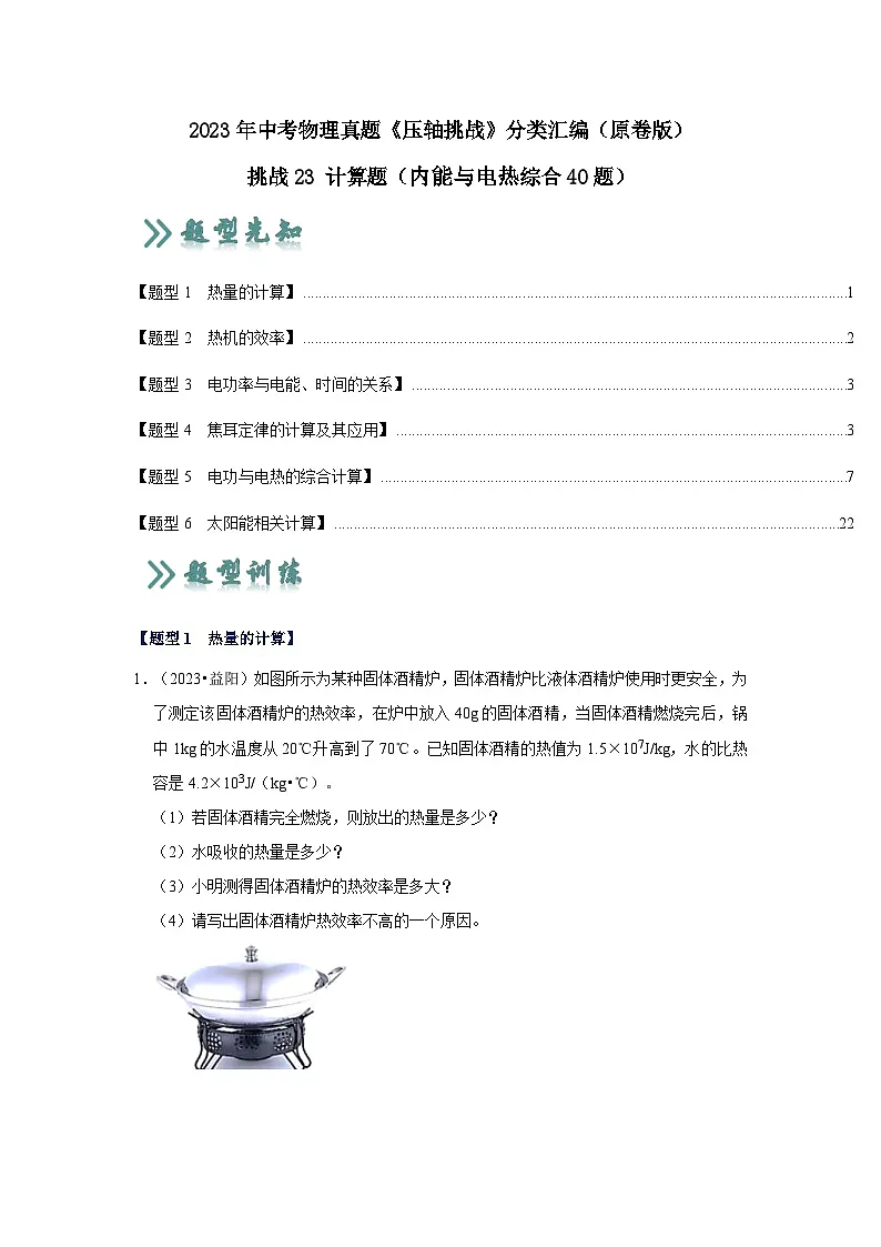 中考物理二轮复习压轴培优训练挑战23 计算题（内能与电热综合40题）（原卷版）第1页