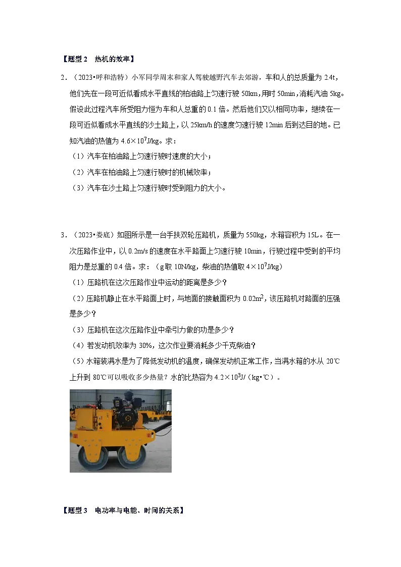 中考物理二轮复习压轴培优训练挑战23 计算题（内能与电热综合40题）（原卷版）第2页
