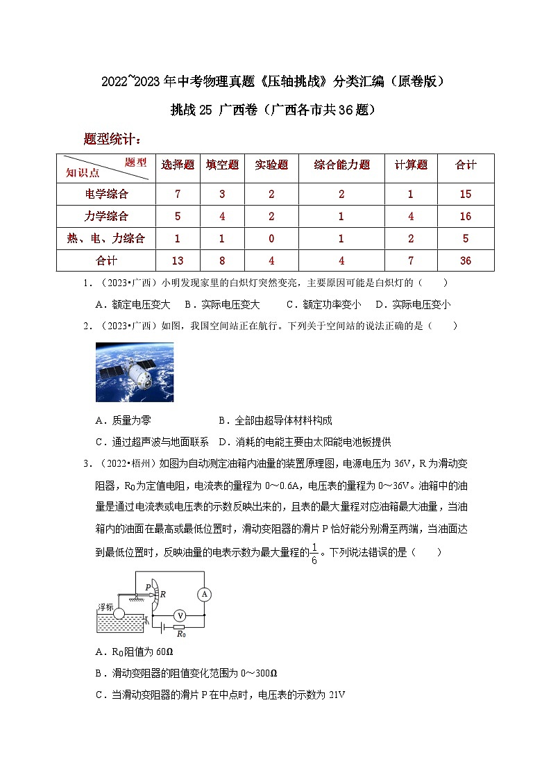中考物理二轮复习压轴培优训练挑战25 广西卷（广西各市共36题）（原卷版）第1页