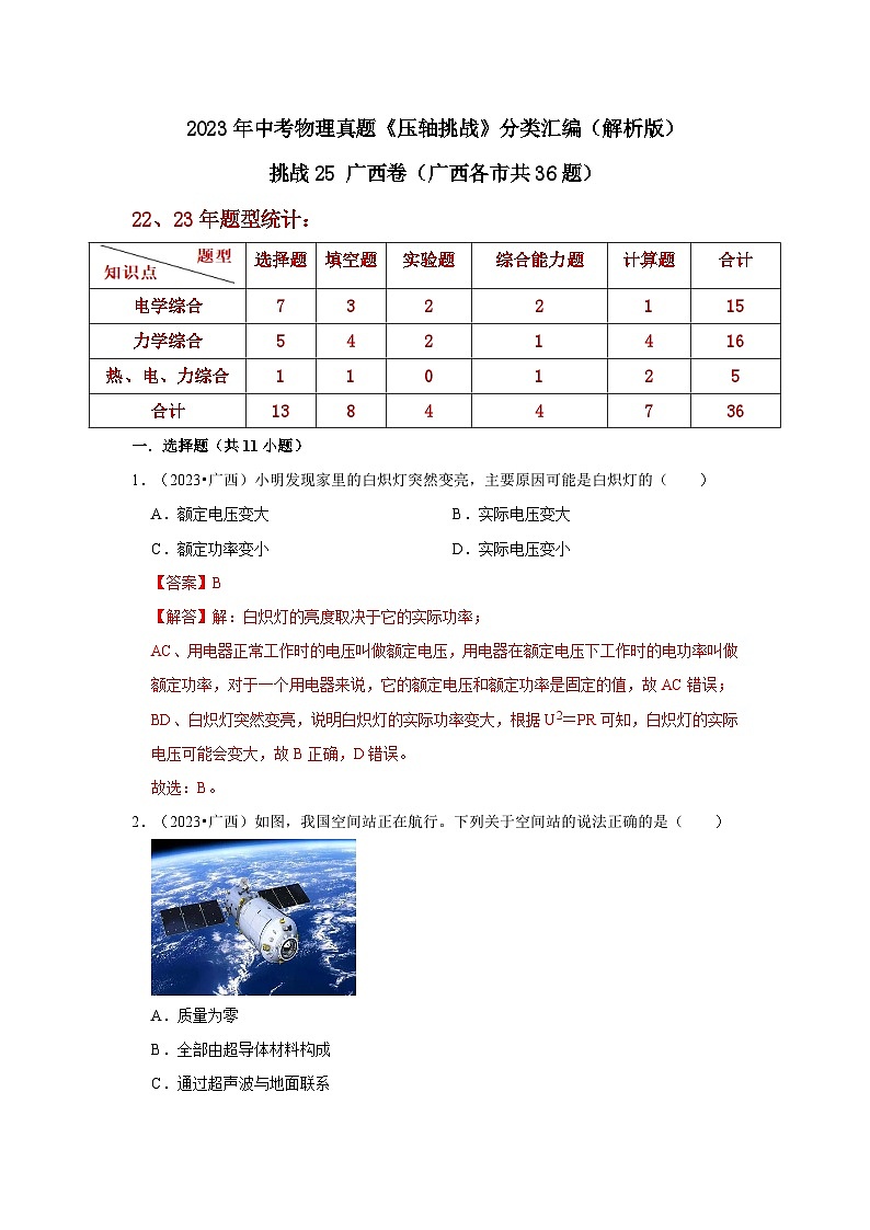 中考物理二轮复习压轴培优训练挑战25 广西卷（广西各市共36题）（解析版）第1页