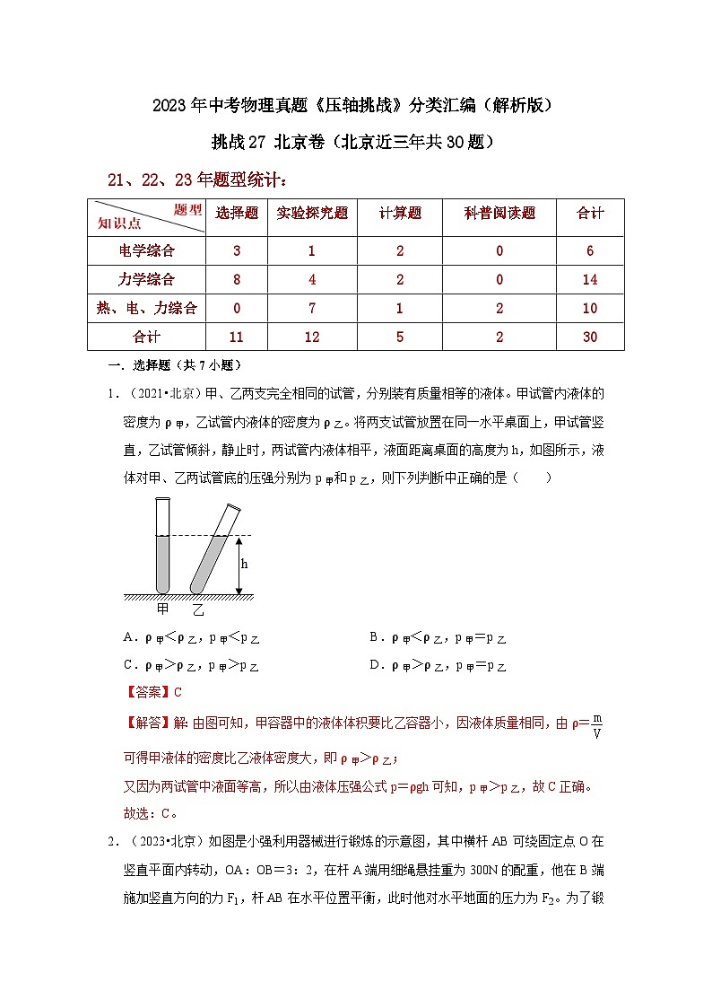 中考物理二轮复习压轴培优训练挑战27 北京卷（北京近三年共30题）（解析版）第1页