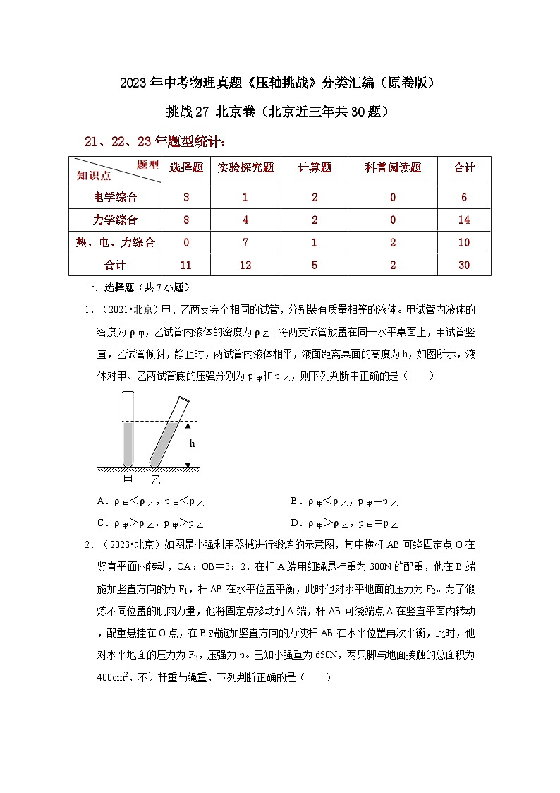 中考物理二轮复习压轴培优训练挑战27 北京卷（北京近三年共30题）（原卷版）第1页