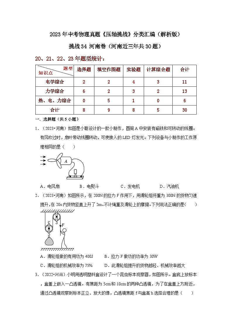 中考物理二轮复习压轴培优训练挑战34 河南卷（河南近三年共30题）（原卷版）第1页