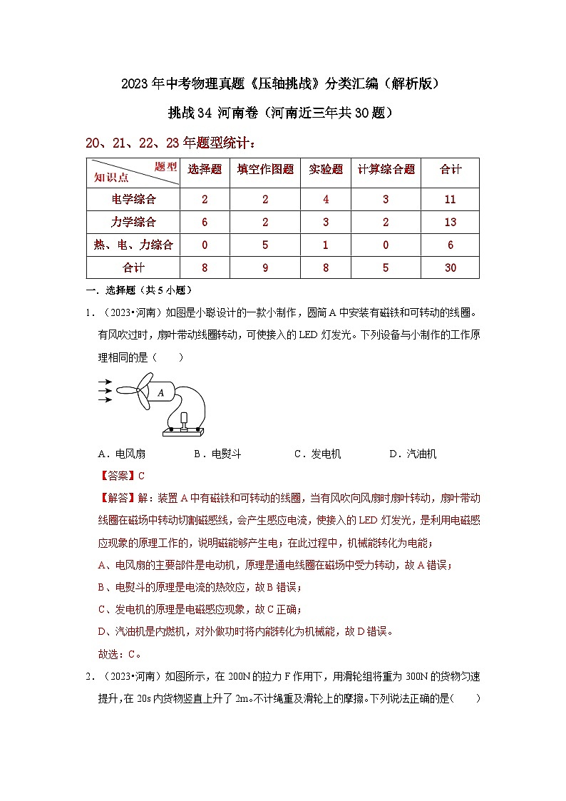 中考物理二轮复习压轴培优训练挑战34 河南卷（河南近三年共30题）（解析版）第1页