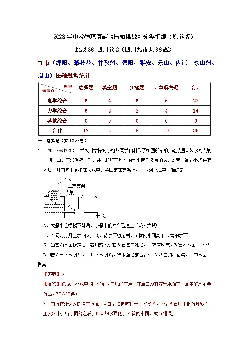 中考物理二轮复习压轴培优训练挑战36 四川卷2（四川九市共36题）（解析版）第1页