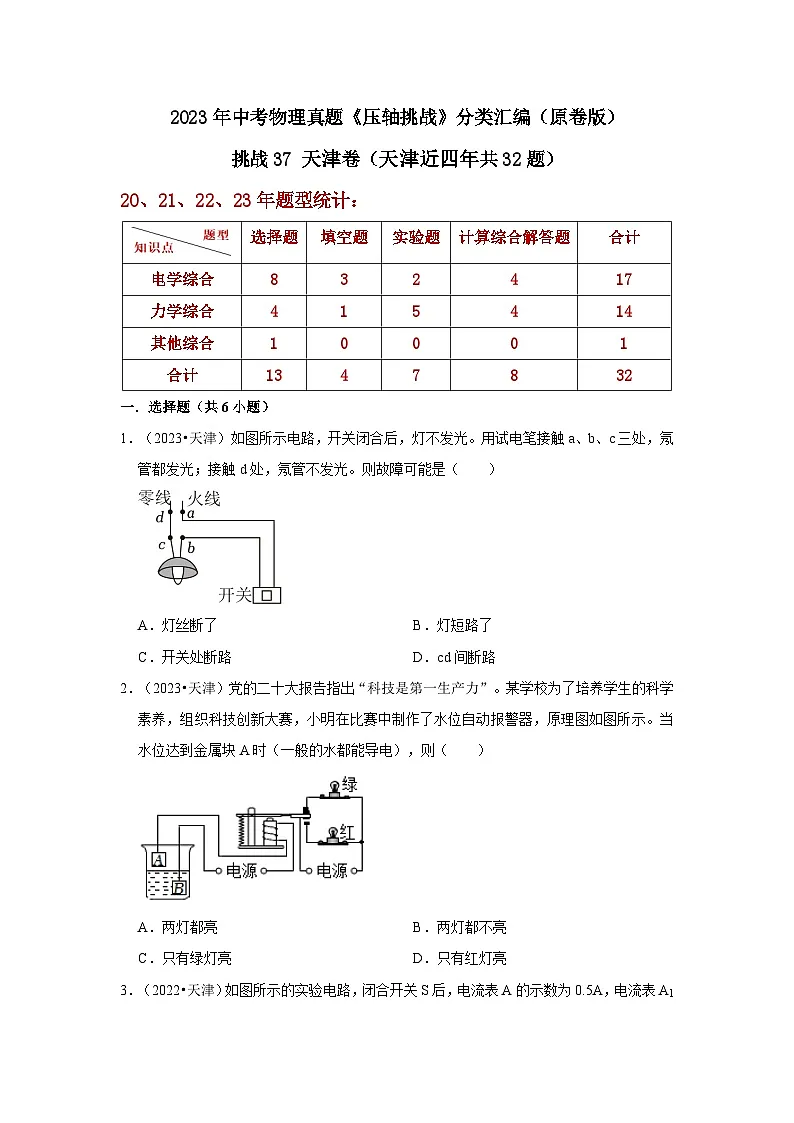 中考物理二轮复习压轴培优训练挑战37 天津卷（天津近四年共32题）（原卷版）第1页
