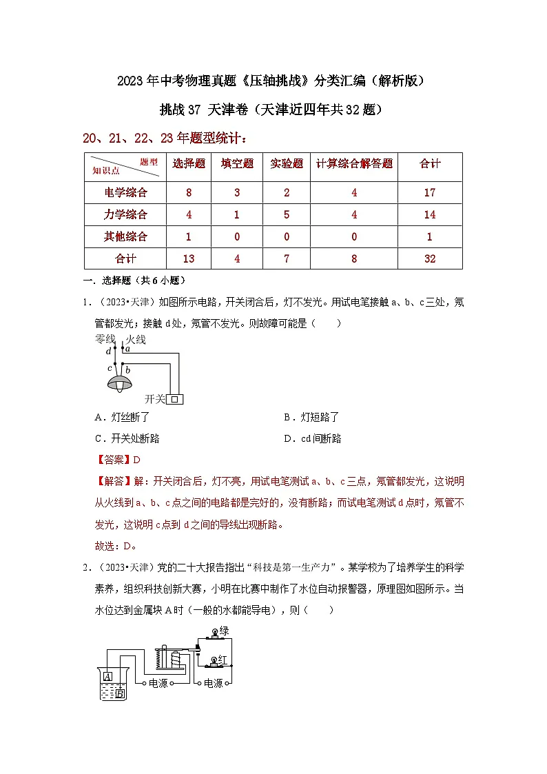 中考物理二轮复习压轴培优训练挑战37 天津卷（天津近四年共32题）（解析版）第1页