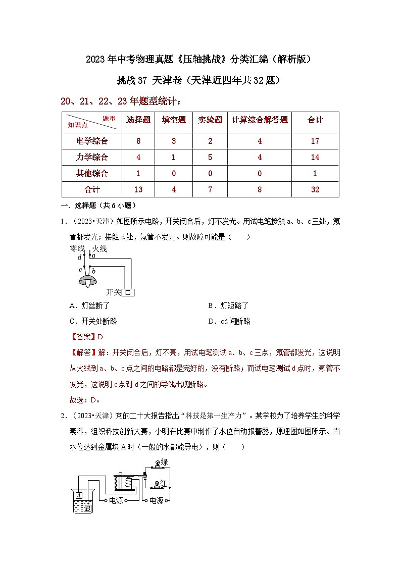 中考物理二轮复习压轴培优训练挑战37 天津卷（天津近四年共32题）（解析版）第1页
