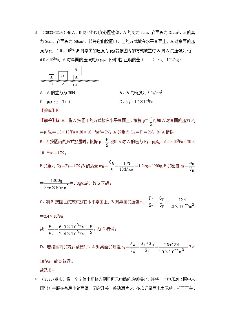 中考物理二轮复习压轴培优训练挑战38 重庆卷（重庆近二年共31题）（解析版）第3页