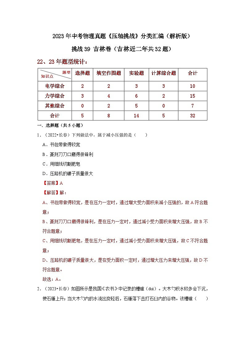 中考物理二轮复习压轴培优训练挑战39 吉林卷（吉林近二年共32题）（解析版）第1页