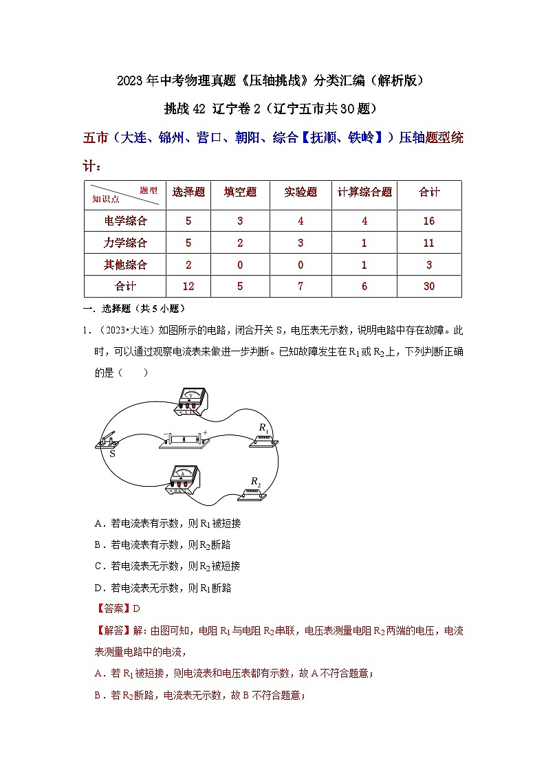 中考物理二轮复习压轴培优训练挑战42 辽宁卷2（辽宁五市共30题）（解析版）第1页