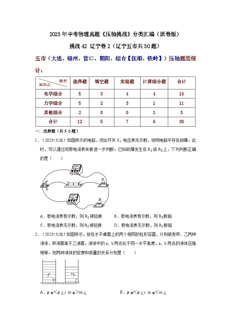 中考物理二轮复习压轴培优训练挑战42 辽宁卷2（辽宁五市共30题）（原卷版）第1页