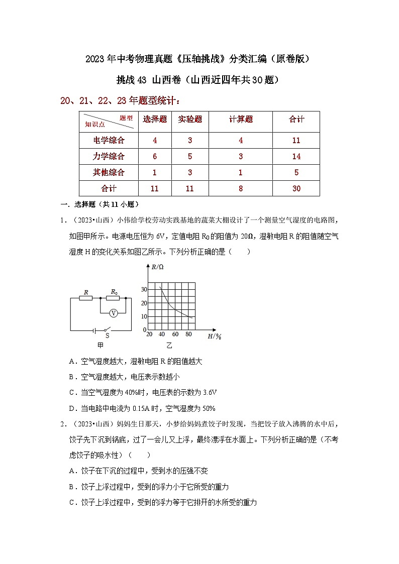 中考物理二轮复习压轴培优训练挑战43 山西卷（山西近四年共30题）（原卷版）第1页