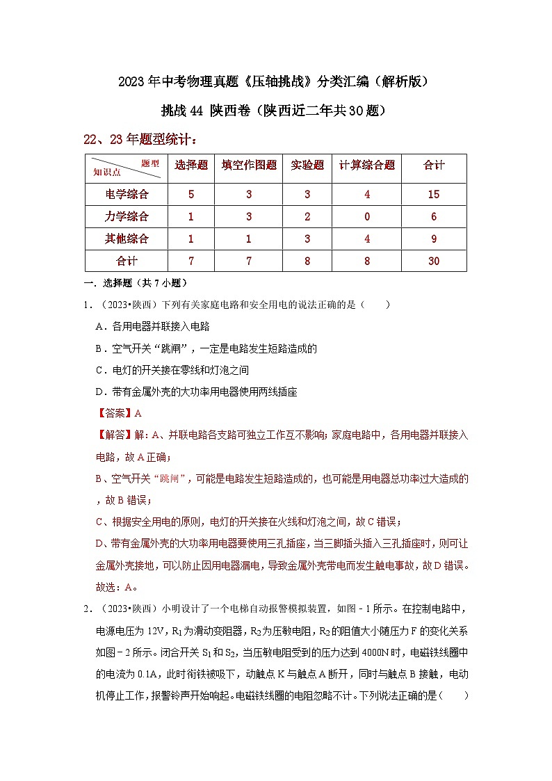 中考物理二轮复习压轴培优训练挑战44 陕西卷（陕西近二年共30题）（解析版）第1页