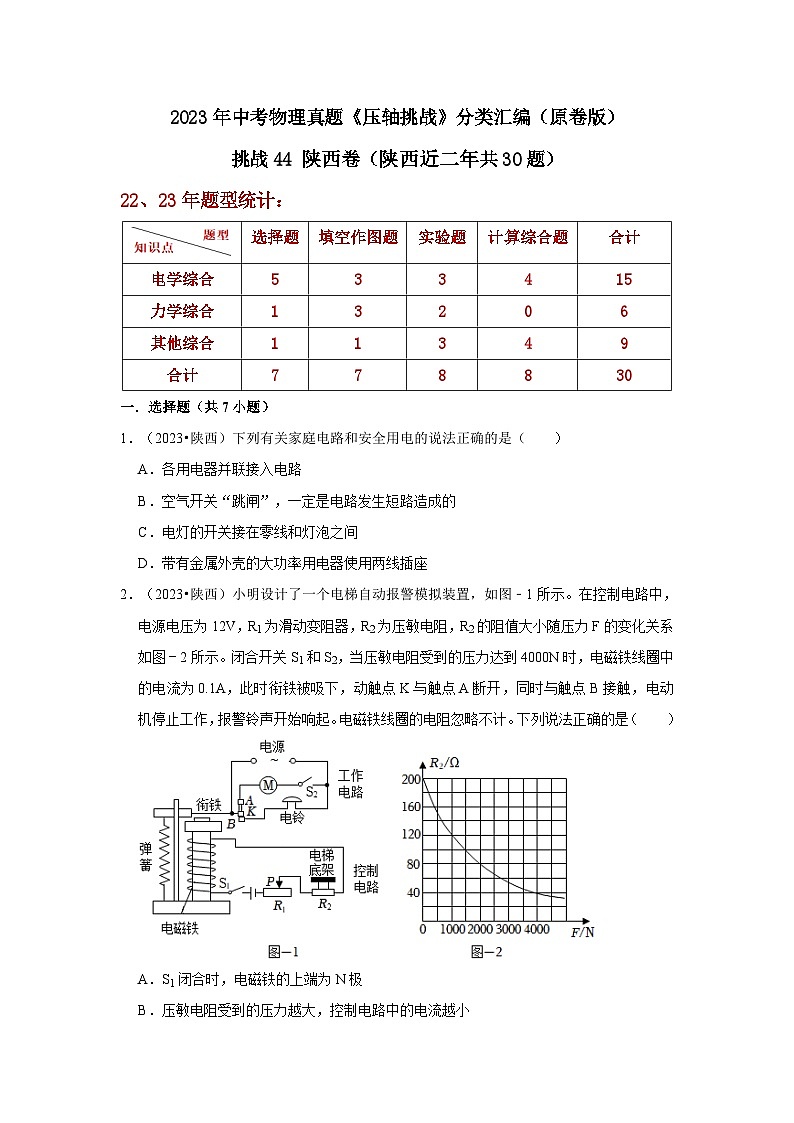 中考物理二轮复习压轴培优训练挑战44 陕西卷（陕西近二年共30题）（原卷版）第1页