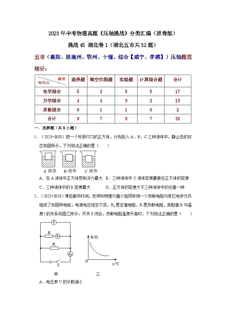 中考物理二轮复习压轴培优训练挑战45 湖北卷1（湖北五市共32题）（原卷版）第1页