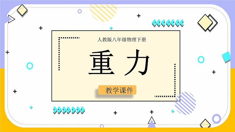 7.3 重力（课件）2024-2025学年人教版八年级物理下册第1页