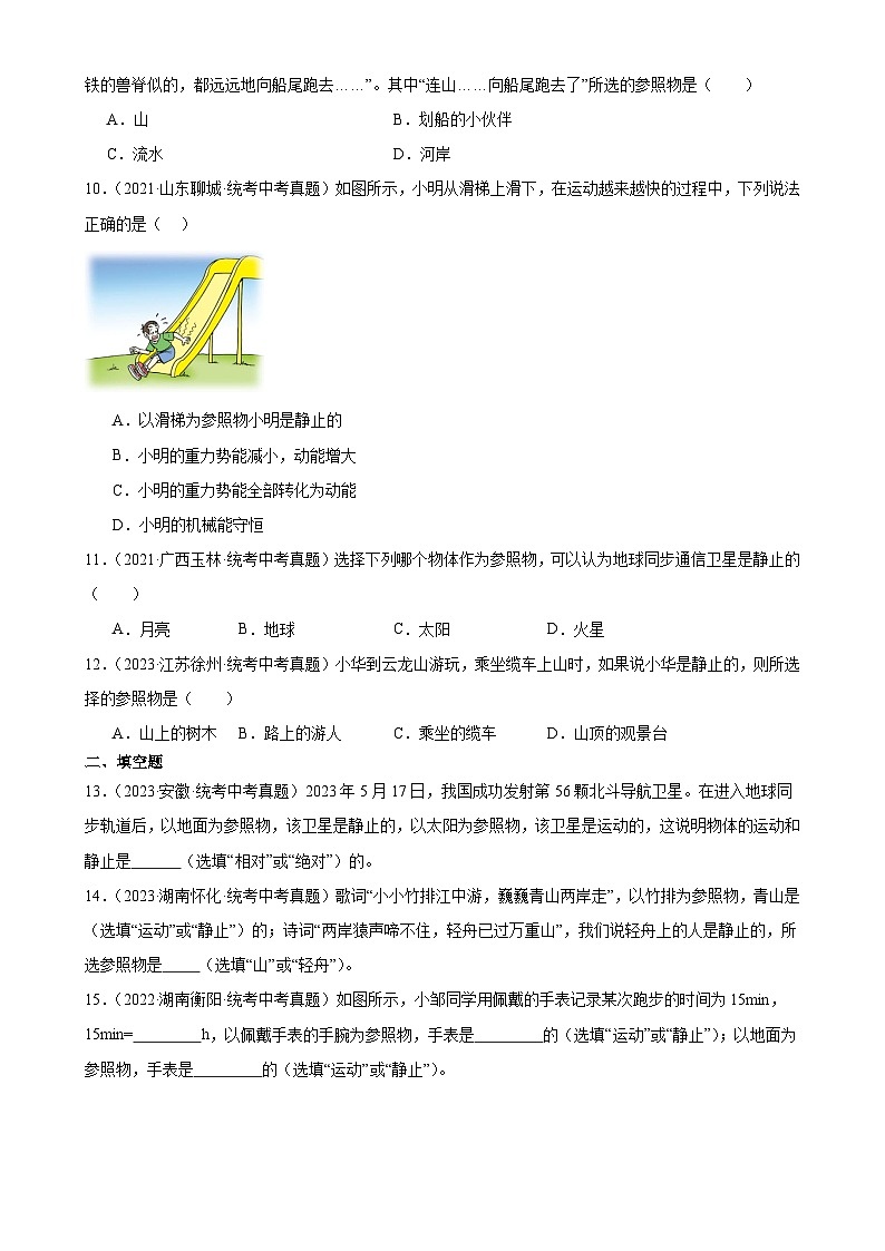 中考物理一轮复习考点分项练习专题1 机械运动 1.2运动的描述（学生版）第3页