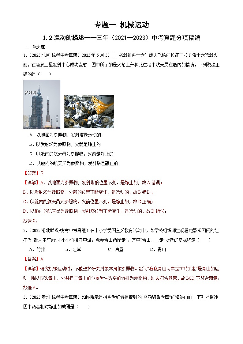 中考物理一轮复习考点分项练习专题1 机械运动 1.2运动的描述（教师版）第1页