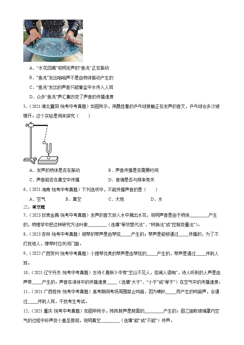 中考物理一轮复习考点分项练习专题2 声现象 2.1声音的产生与传播（学生版）第2页