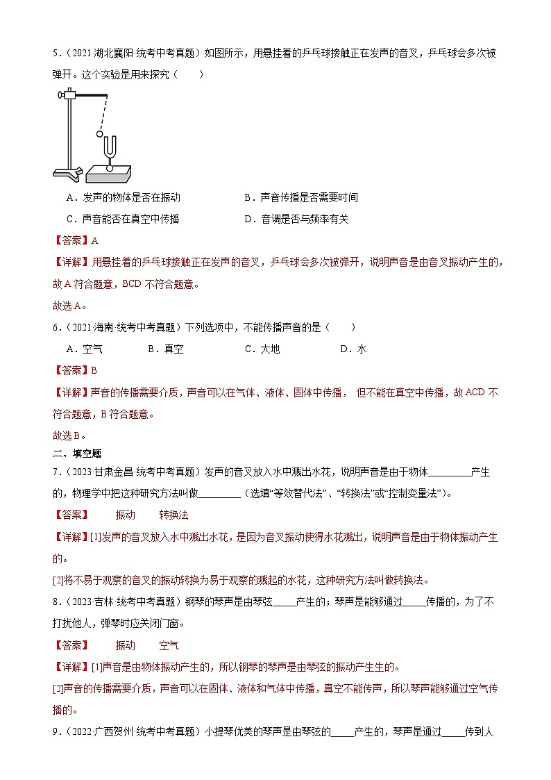 中考物理一轮复习考点分项练习专题2 声现象 2.1声音的产生与传播（教师版）第3页