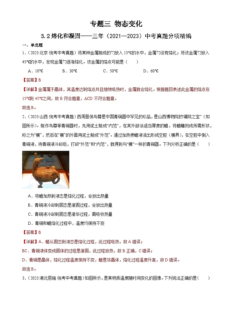 中考物理一轮复习考点分项练习专题3 物态变化 3.2熔化和凝固（教师版）第1页