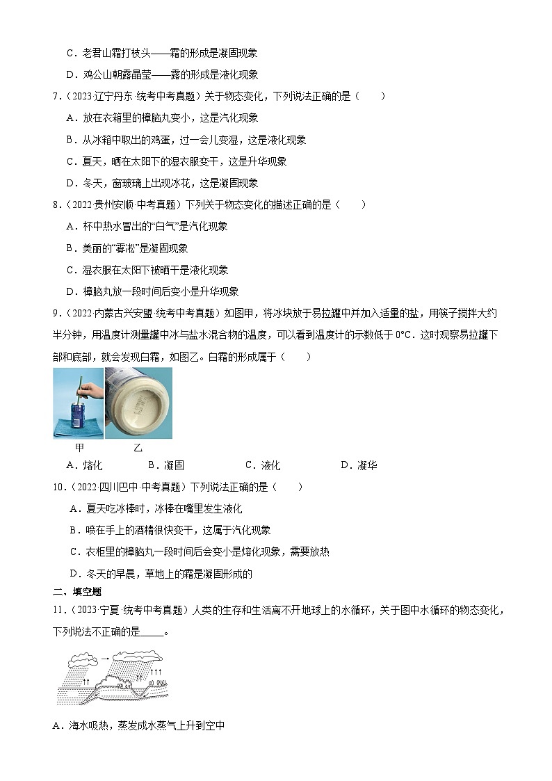 中考物理一轮复习考点分项练习专题3 物态变化 3.4升华和凝华（学生版）第2页