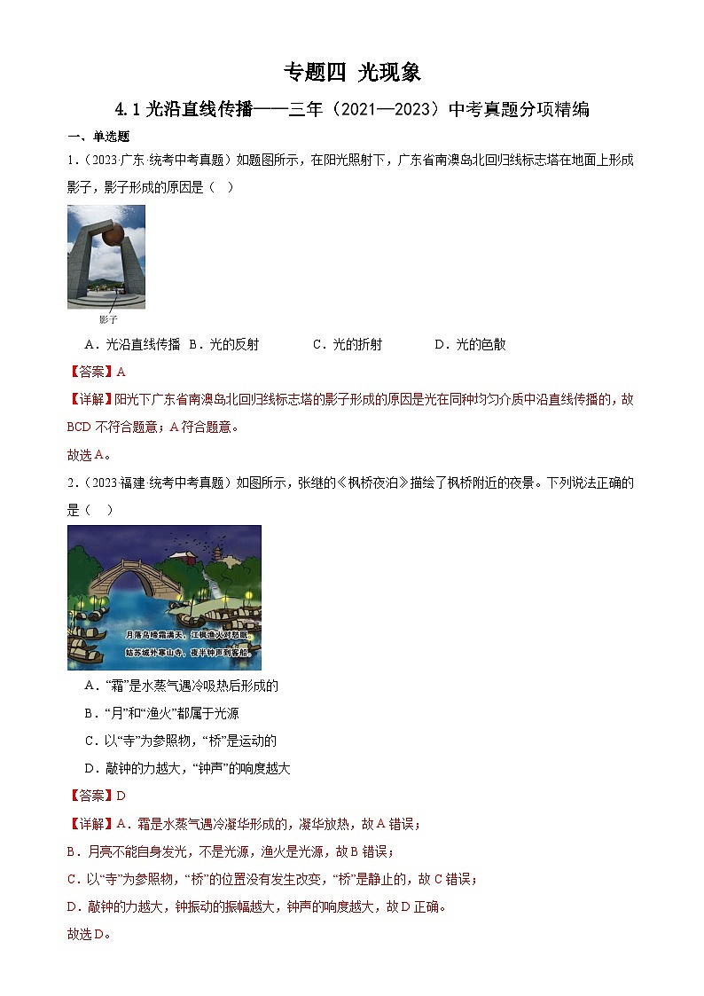 中考物理一轮复习考点分项练习专题4 光现象 4.1 光的直线传播（教师版）第1页