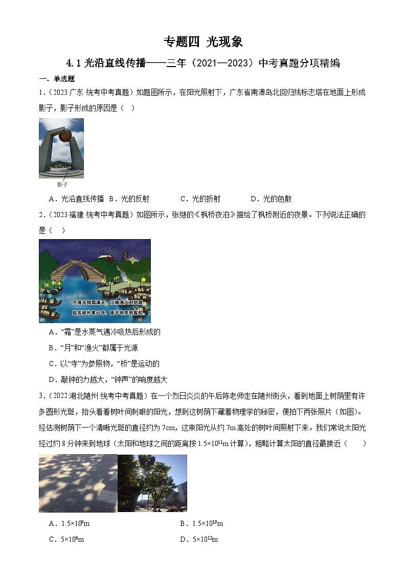 中考物理一轮复习考点分项练习专题4 光现象 4.1 光的直线传播（学生版）第1页