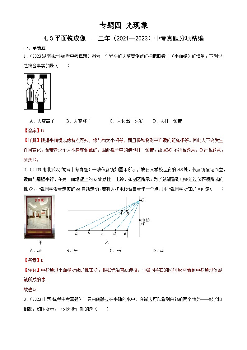中考物理一轮复习考点分项练习专题4 光现象 4.3平面镜成像（教师版）第1页