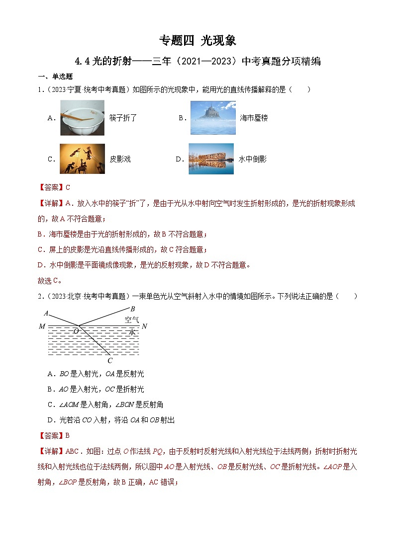 中考物理一轮复习考点分项练习专题4 光现象 4.4光的折射（教师版）第1页
