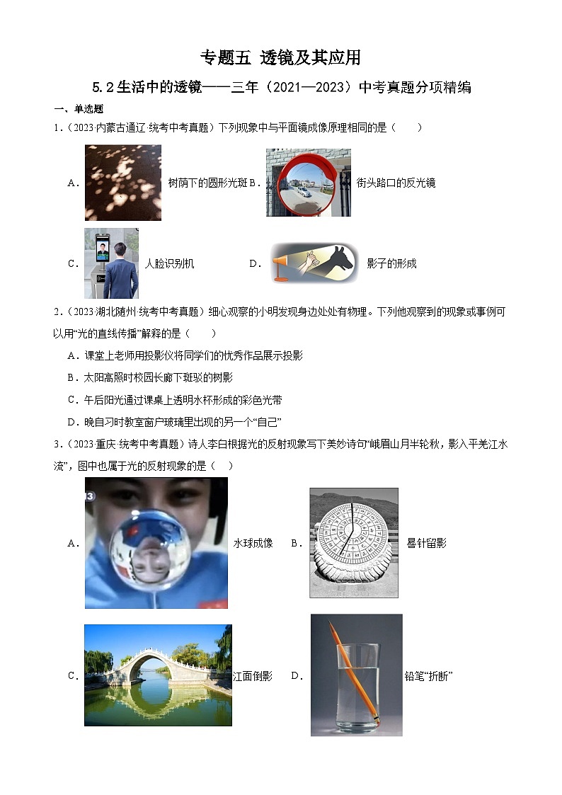中考物理一轮复习考点分项练习专题5 透镜及其应用 5.2生活中的透镜（学生版）第1页