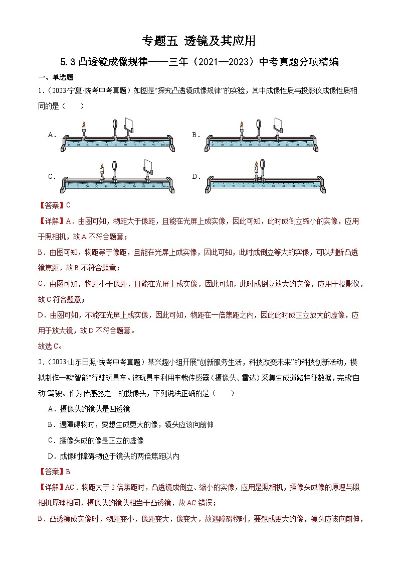 中考物理一轮复习考点分项练习专题5 透镜及其应用 5.3凸透镜成像规律（教师版）第1页