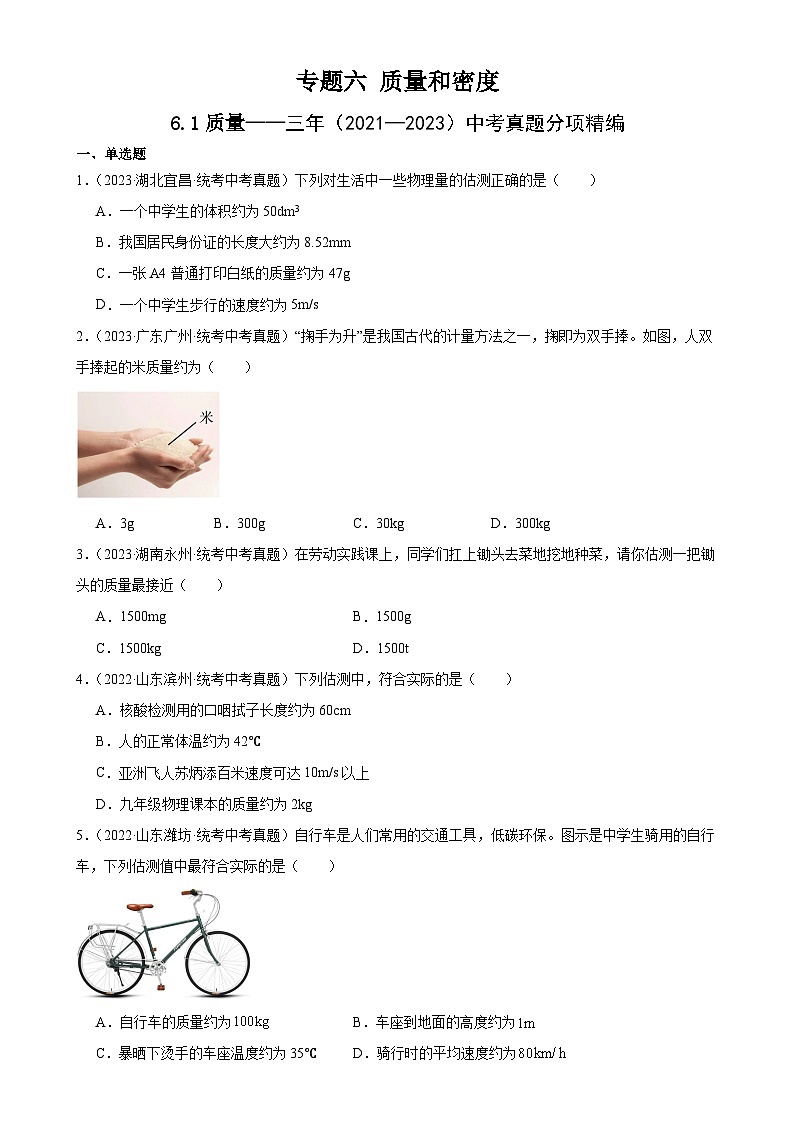 中考物理一轮复习考点分项练习专题6 质量和密度 6.1质量（学生版）第1页