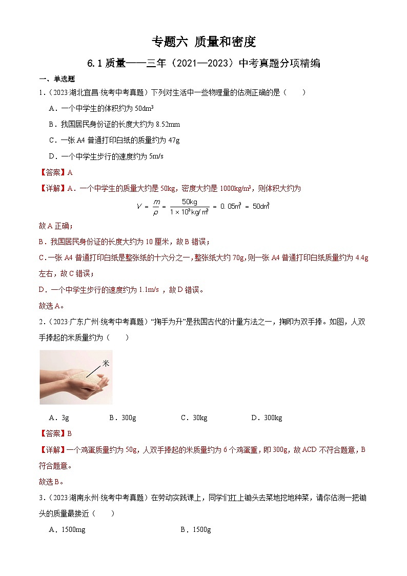 中考物理一轮复习考点分项练习专题6 质量和密度 6.1质量（教师版）第1页