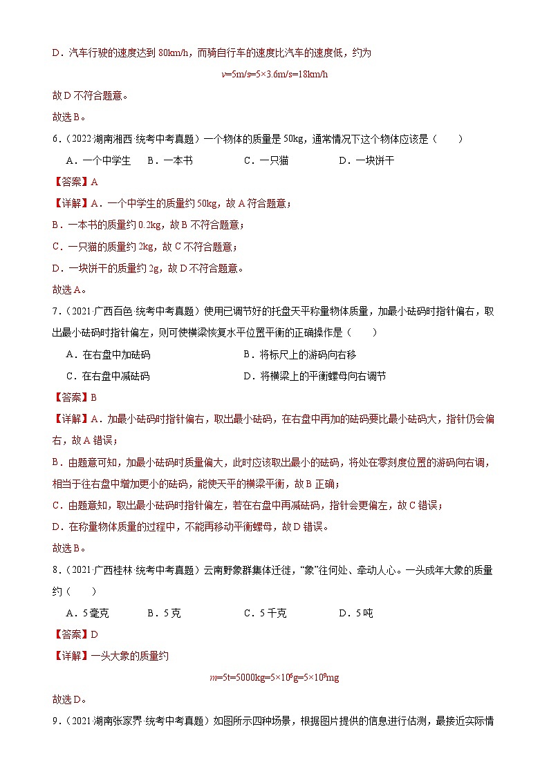 中考物理一轮复习考点分项练习专题6 质量和密度 6.1质量（教师版）第3页
