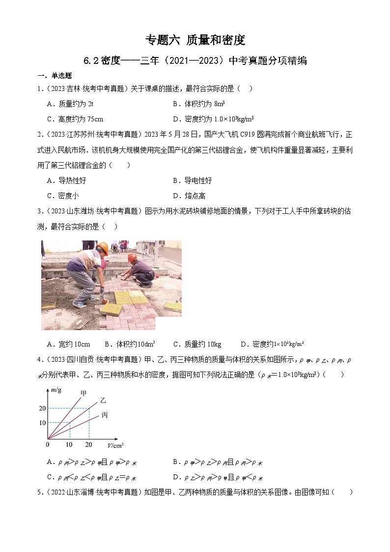 中考物理一轮复习考点分项练习专题6 质量和密度 6.2密度（学生版）第1页