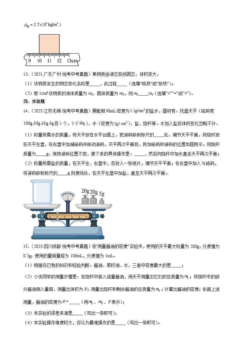 中考物理一轮复习考点分项练习专题6 质量和密度 6.4密度与社会生活（学生版）第3页