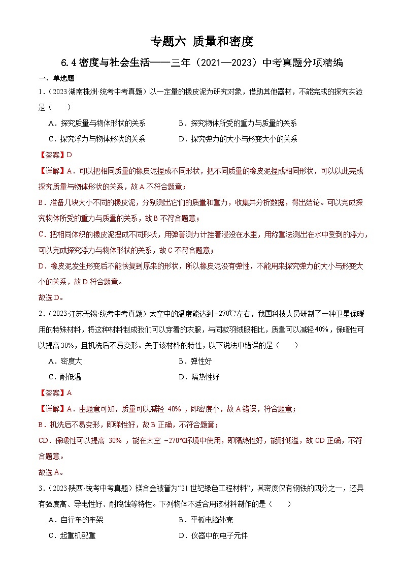 中考物理一轮复习考点分项练习专题6 质量和密度 6.4密度与社会生活（教师版）第1页