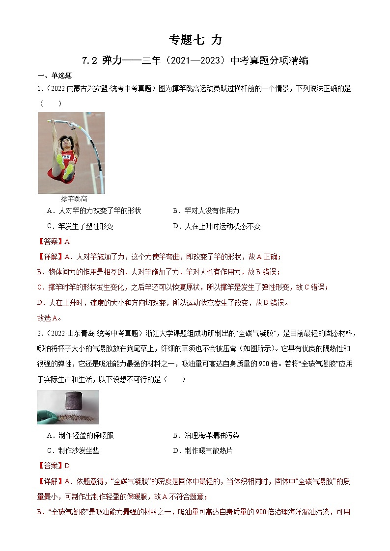 中考物理一轮复习考点分项练习专题7  力  7.2弹力（教师版）第1页