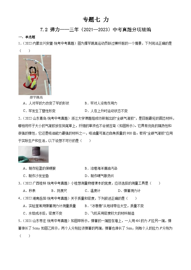 中考物理一轮复习考点分项练习专题7  力  7.2弹力（学生版）第1页