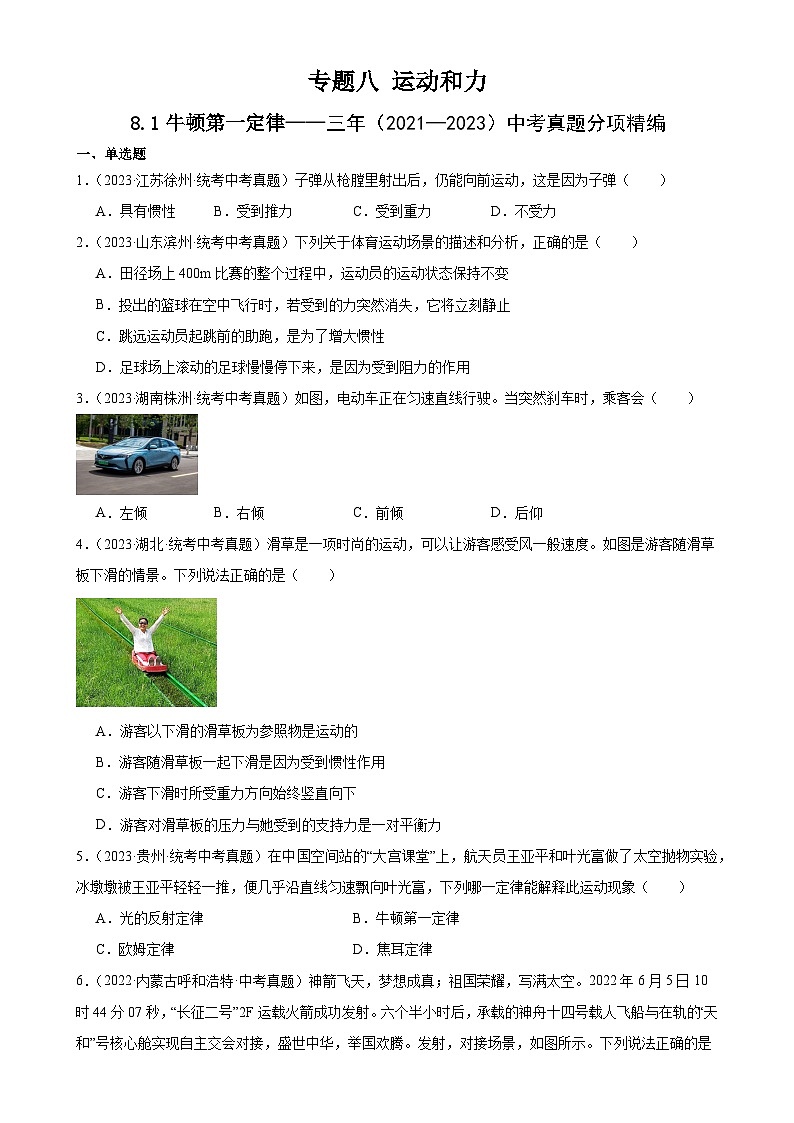 中考物理一轮复习考点分项练习专题8 运动和力  8.1牛顿第一定律（学生版）第1页
