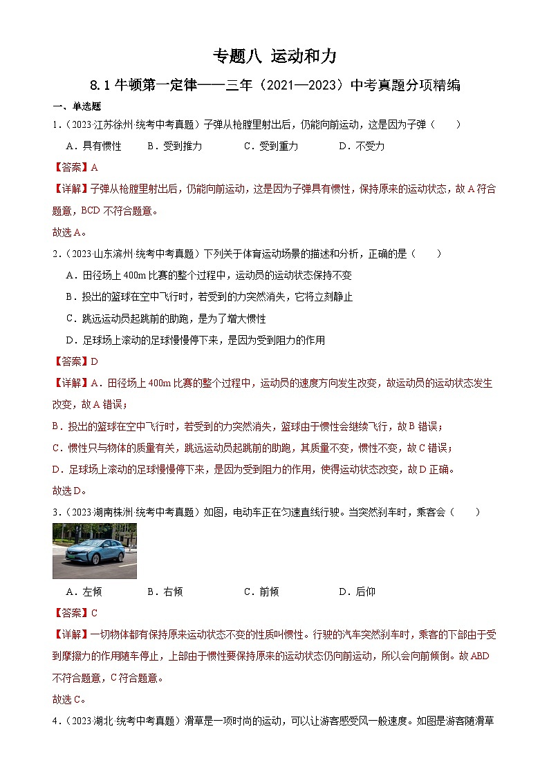 中考物理一轮复习考点分项练习专题8 运动和力  8.1牛顿第一定律（教师版）第1页