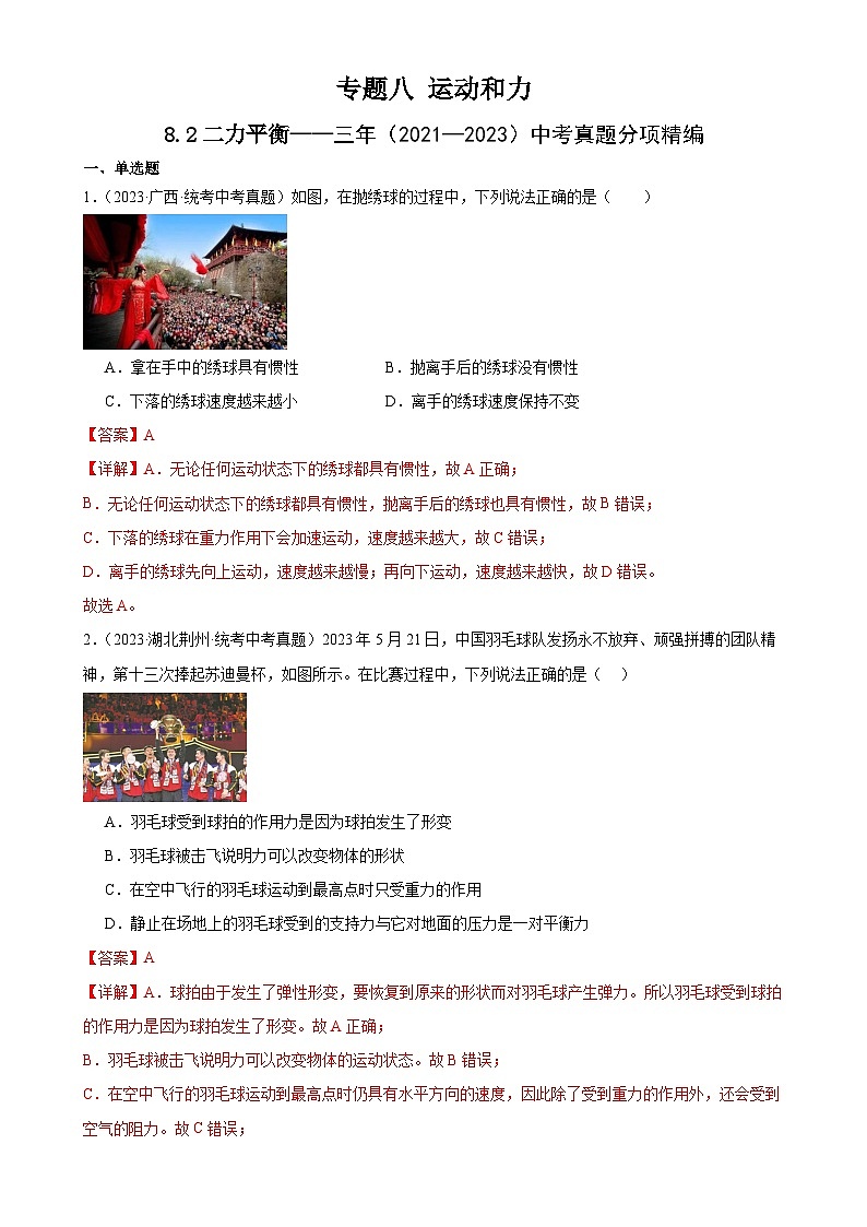 中考物理一轮复习考点分项练习专题8 运动和力  8.2二力平衡（教师版）第1页