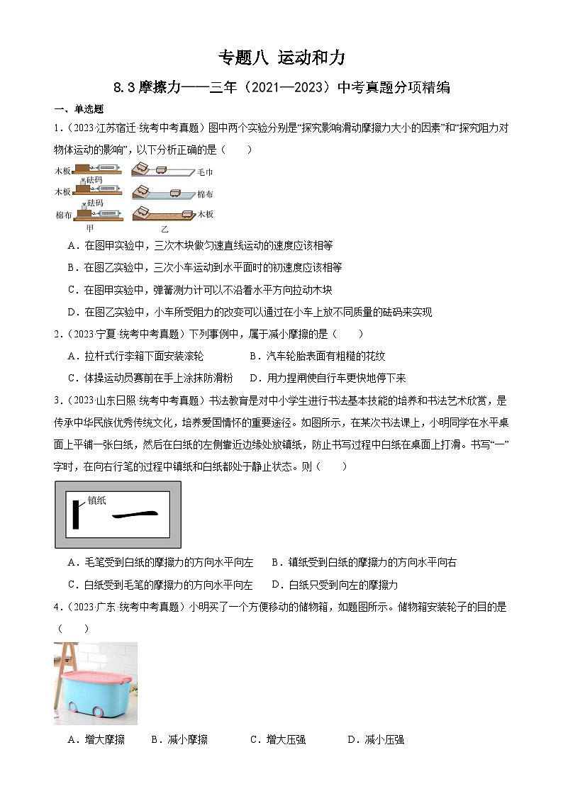 中考物理一轮复习考点分项练习专题8 运动和力  8.3摩擦力（学生版）第1页