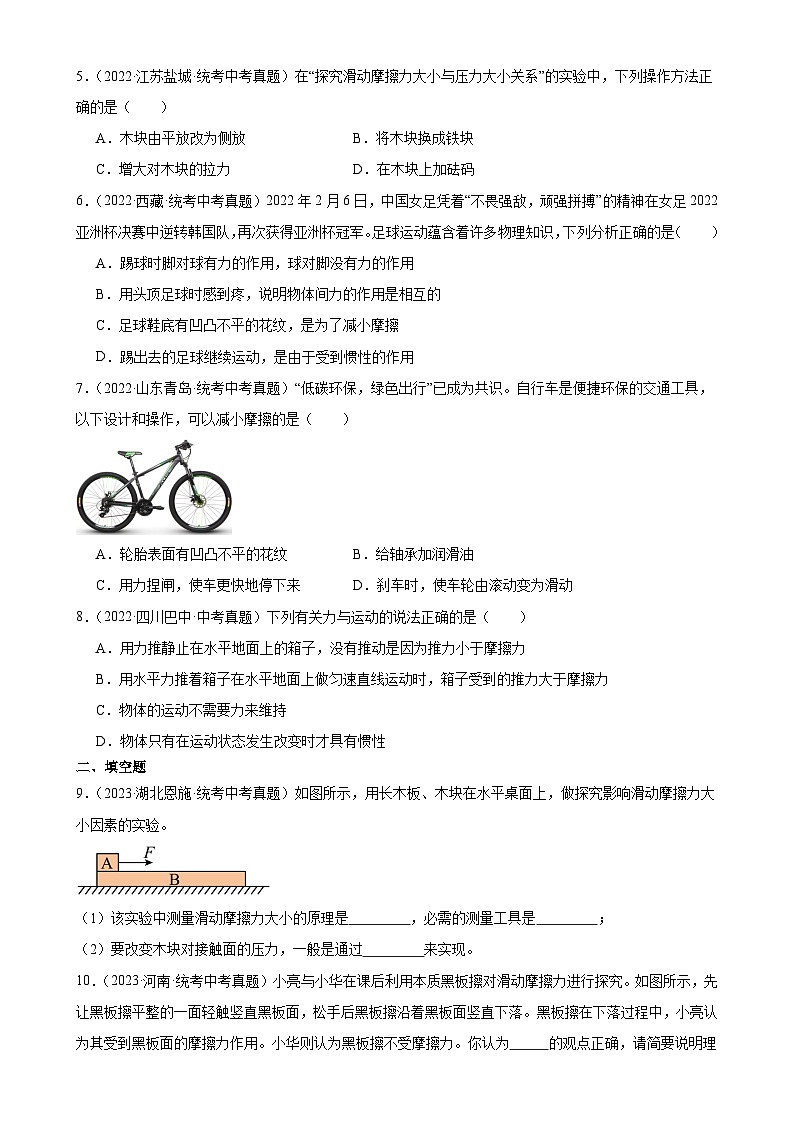 中考物理一轮复习考点分项练习专题8 运动和力  8.3摩擦力（学生版）第2页