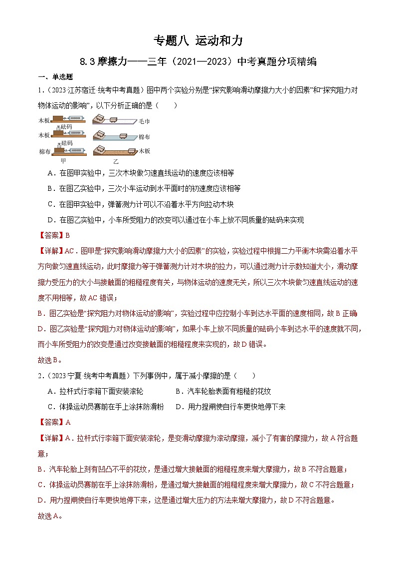 中考物理一轮复习考点分项练习专题8 运动和力  8.3摩擦力（教师版）第1页