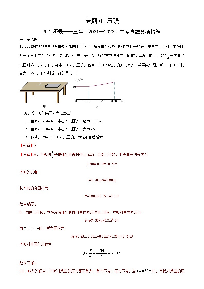 中考物理一轮复习考点分项练习专题9  压强  9.1压强（教师版）第1页
